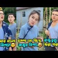 চম্পা আর রাজুর ফানি ভিডিও বাংলা | Chompa Aur Rajur Funny video | Funny Video Bangla Explain 2023.