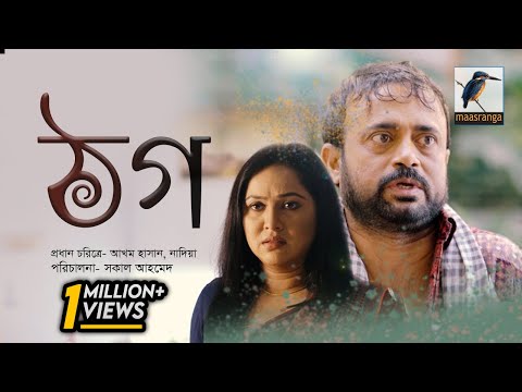 Eid Natok 2021 | Thog | ঠগ | A K M Hasan | Nadia | Bangla New Natok | Maasranga TV