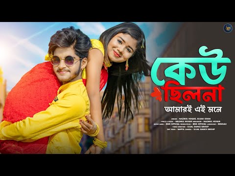 কেউ ছিলনা আমারই এই মনে | Keu Chilona Amari Ei Mone | Love Story | Ujjal Dance Group | Nazmul Hoque