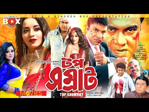 টপ সম্রাট – Top Shomrat | Manna, Jumelia, Misha Sawdagor | Bangla Full Movie