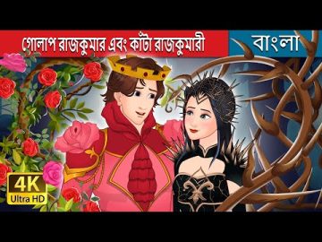 গোলাপ রাজকুমার এবং কাঁটা রাজকুমারী | Rose Prince and Thorn Princess in Bengali | @BengaliFairyTales