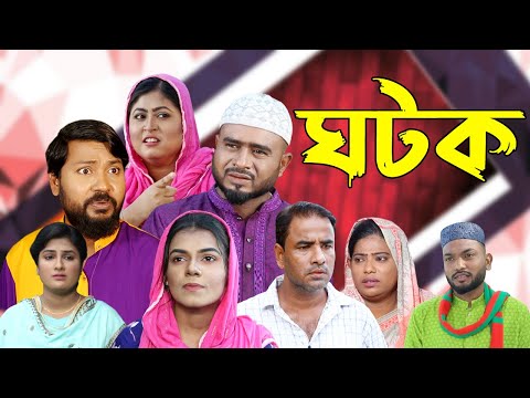 সিলেটি নাটক | ঘটক | Sylheti Natok | Ghotok | Sylheti Natok 2023