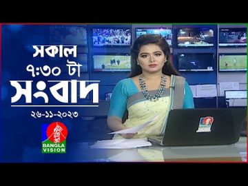 সকাল ৭:৩০টার বাংলাভিশন সংবাদ | Bangla News | 26 November 2023 | 07:30 AM | Banglavision News