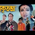 Akritagya(2004) অকৃতজ্ঞ | Ferdous, Rituparna | Kolkata Bengali Full HD Movie.