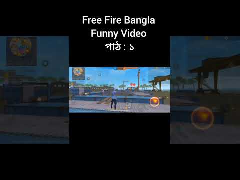 Free Fire Bangla Funny Video 🤣পাঠ : ১#shorts #freefire #bangla #funny #video