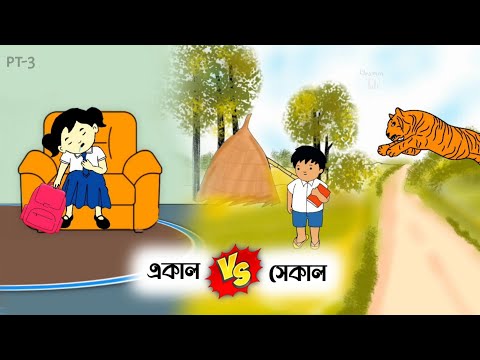 সেকালের পোলাপান VS একালের ঘাড়ত্যাড়া পোলাপান part 3🤣 Bangla funny cartoon video | iyasmin tuli video
