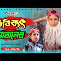 ভবিষ্যতে চলে গেলো মোতালেব 😂😂 | Motaleb Funny Video | Friends Family Tv | Bangla Funny Video 2023