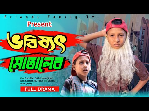 ভবিষ্যতে চলে গেলো মোতালেব 😂😂 | Motaleb Funny Video | Friends Family Tv | Bangla Funny Video 2023