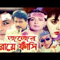 জজের রায়ে ফাঁসি | Bangla Full Movie | Shabana | Alamgir | Dildar | Humayun Faridi Bengali Film 2023