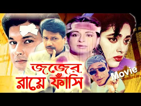 জজের রায়ে ফাঁসি | Bangla Full Movie | Shabana | Alamgir | Dildar | Humayun Faridi Bengali Film 2023