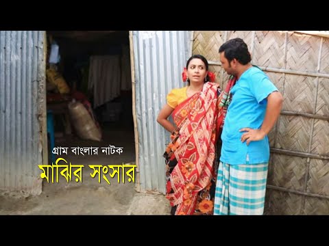 মাঝির সংসার |  গ্রাম বাংলার নাটক | Majhir Shongshar | Pran Roy | Farzana Chobi | New Bangla Natok