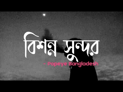 Bishonno Shundor – বিশন্ন সুন্দর | Popeye Bangladesh | The Band Music | Trap 3500