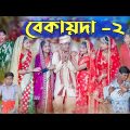 বেকায়দা-২ । Bekaida-2 । Bengali Funny Video । Sofik, Sraboni & Riti । Comedy Video । Palli Gram TV