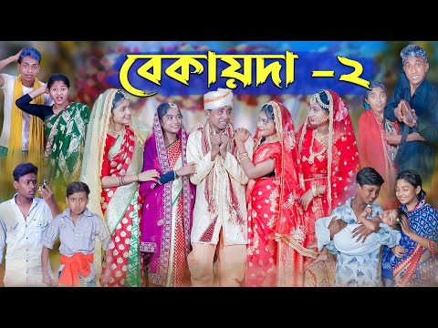 বেকায়দা-২ । Bekaida-2 । Bengali Funny Video । Sofik, Sraboni & Riti । Comedy Video । Palli Gram TV