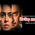 Mister Bhaduri | Bengali Full Movie | Rahul,Arunaday Banerjee,Malabika Banerjee,Srabanti,Mou Guha