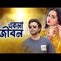 Ekla Jibon | একলা জীবন | Apurbo | Keya Payel | Bangla New Natok 2023