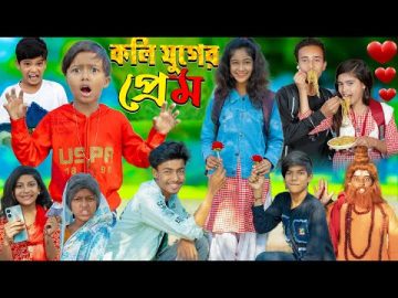 কলিযুগের প্রেম ❤ | | KOLIJUGER PREM || No 1 Gramin TV Latest Bangla Funny  natok 2023 indian |