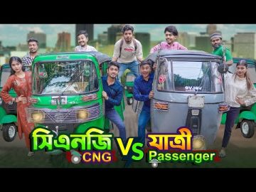 সিএনজি VS যাত্রী  || CNG VS PASSENGER || Bangla Funny Video 2023 || Zan Zamin