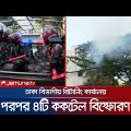 ঢাকা বিভাগীয় কমিশনারের কার্যালয়ের সামনে ককটেল বিস্ফোরণ; কী ঘটেছিল? | Cocktails Explode | Jamuna TV