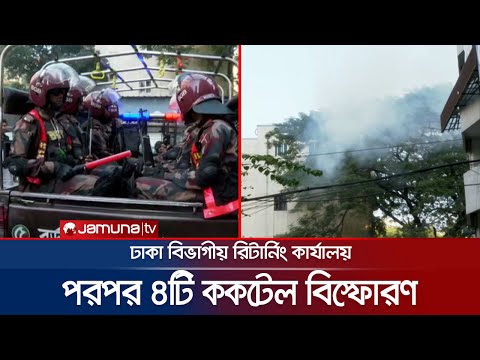 ঢাকা বিভাগীয় কমিশনারের কার্যালয়ের সামনে ককটেল বিস্ফোরণ; কী ঘটেছিল? | Cocktails Explode | Jamuna TV
