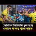 ভারতের বিশ্বকাপ হারের দায় কি বাংলাদেশের? | Bangladesh Fan Celebration | IND vs AUS | Channel 24
