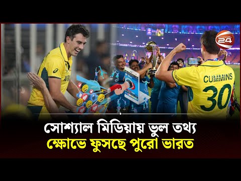 ভারতের বিশ্বকাপ হারের দায় কি বাংলাদেশের? | Bangladesh Fan Celebration | IND vs AUS | Channel 24