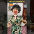 চম্পার এক্টপাস 🐙এর তরকারি খেয়ে কি বিপদ 😩😭 bengali funny comedy shorts videos #shorts #viral #bangla