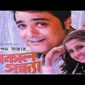 Sokal sondha bangla movie Prosenjit Racona bangla full movie (1080)  kolkata bangoli movie