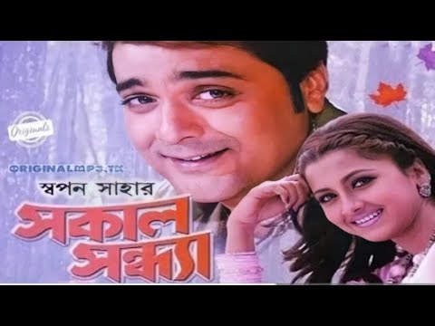 Sokal sondha bangla movie Prosenjit Racona bangla full movie (1080)  kolkata bangoli movie