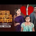 Baba Mayer Divorce | বাবা মায়ের ডিভোর্স | Bangla Natok 2023 | Jamil Hossain | Sinthia Yasmin