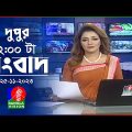 দুপুর ২টার বাংলাভিশন সংবাদ | Bangla News | 25 November 2023 | 2:00 PM | Banglavision News