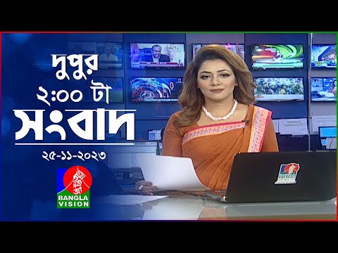 দুপুর ২টার বাংলাভিশন সংবাদ | Bangla News | 25 November 2023 | 2:00 PM | Banglavision News