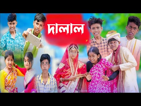 দালাল || bangla funny video || dalal