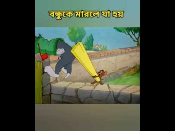 জেরির বন্ধুকে মারলে যা হয় | Bangla funny Tom and Jerry video #funny #shorts #tomandjerry