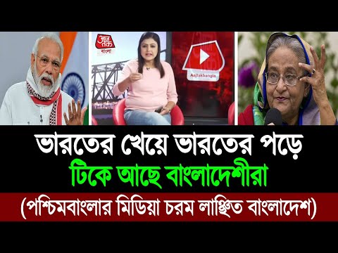 লিমিট ছাড়িয়ে পশ্চিমবাংলার মিডিয়া নির্লজ্জ বলছে বাংলাদেশীদের, পাল্টা জবাব আমাদের । BD Tube