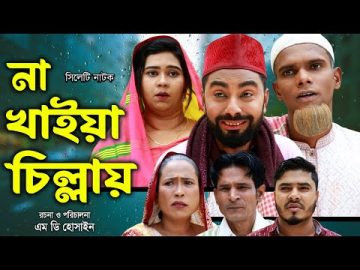 সিলেটি নাটক | না খাইয়া চিল্লায়  | Sylheti Natok | Na Khaiya Chilay | Monai | Montaz | Bangla Natok