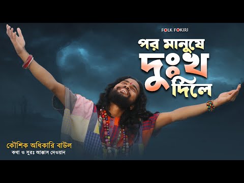 Bangla Baul Gaan – পর মানুষে দুঃখ দিলে | Koushik Adhikari Baul Video | দুঃখের গান