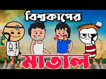 🤪 বিশ্বকাপের মাতাল 😜 Bangla Funny Comedy  Video | Futo Funny Video | Tweencraft Funny Video
