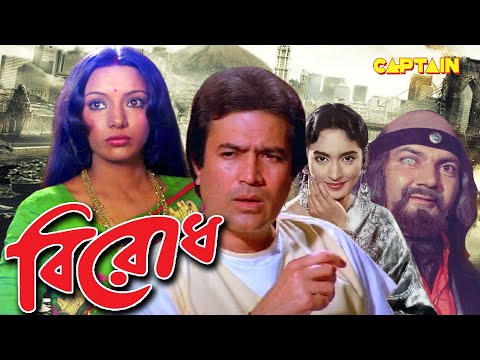 বিরোধ  ( Birodh ) বাংলা চলচ্চিত্র || রাজেশ খান্না, শাবানা, নুটন এবং প্রেম চোপড়া  || Bangla  Movie