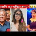 অস্থির বাঙালি #97 😅 osthir bangali | funny video | osthir bengali funny video | funny facts