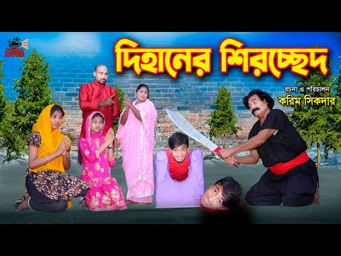 দিহানের শিরচ্ছেদ | Dihaner Sirocched | দিহানের নতুন নাটক | দিহান-পরী-স্নেহা | Bangla New Natok