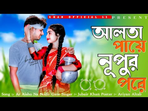 আলতা পায়ে নূপুর পরে | Alta Paiye Nupur Pore | Bangla Folk Song | TikTok Viral Song | Music Video