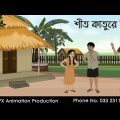 শীত কাতুরে তিন্নি ।Thakurmar Jhuli jemon | বাংলা কার্টুন | AFX Animation