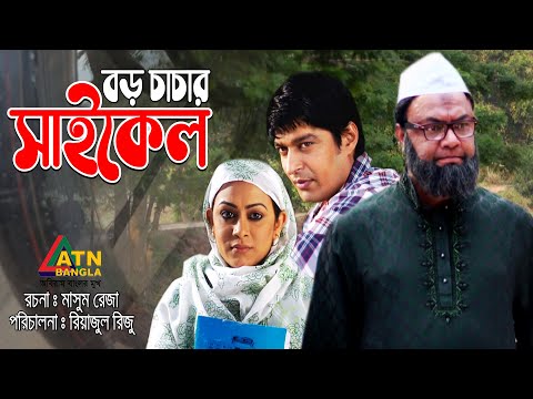 Boro Chachar Cycel | বড় চাচার সাইকেল | Shoyeb | Mousumi Nag | Mithu | Bangla Natok