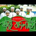 Hridoy a Bangladesh | হৃদয়ে বাংলাদেশ | Bangla new Islamic Song 2017 | islamic shokti tv