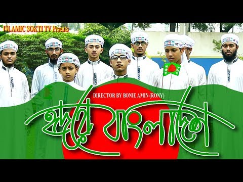 Hridoy a Bangladesh | হৃদয়ে বাংলাদেশ | Bangla new Islamic Song 2017 | islamic shokti tv