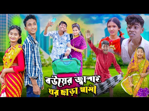 বউয়ের জ্বালাই ঘর ছাড়া স্বামী  | Bangla Latest Funny Video | 2023 Bangla Natok