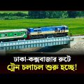 ঢাকা-কক্সবাজার রুটে ট্রেন চলাচল শুরু হচ্ছে! | Bangladesh Railway | Dhaka-Cox's Bazar Train Travel