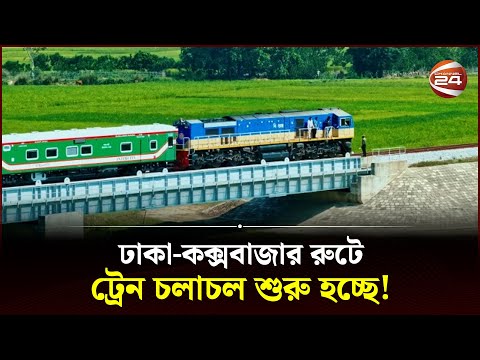 ঢাকা-কক্সবাজার রুটে ট্রেন চলাচল শুরু হচ্ছে! | Bangladesh Railway | Dhaka-Cox's Bazar Train Travel