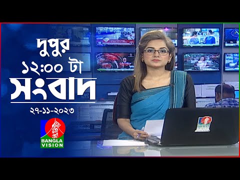 বেলা ১২টার বাংলাভিশন সংবাদ | Bangla News | 27 November 2023 | 12:00 PM | BanglaVision News